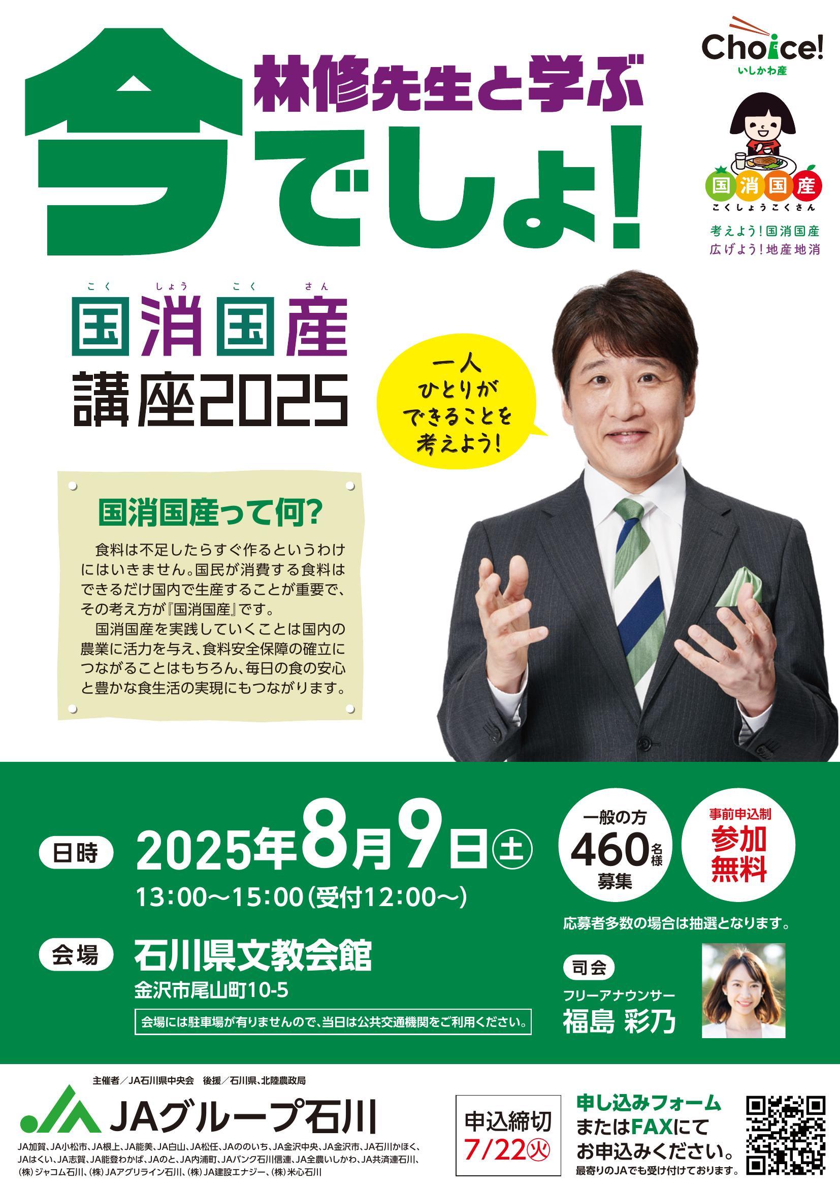 8月9日 林修先生と学ぶ「今でしょ！国消国産講座2025」を開催